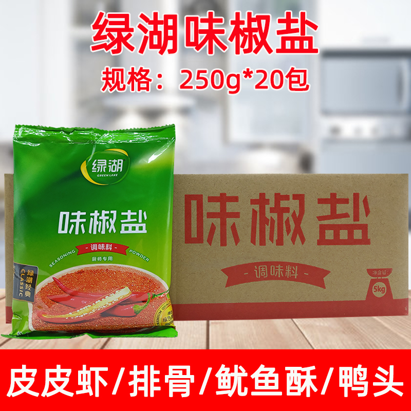 Green Lake brand taste salt and pepper 250g * 20 bags of salt and pepper squid barbecue powder seasoning taste salt and pepper whole piece