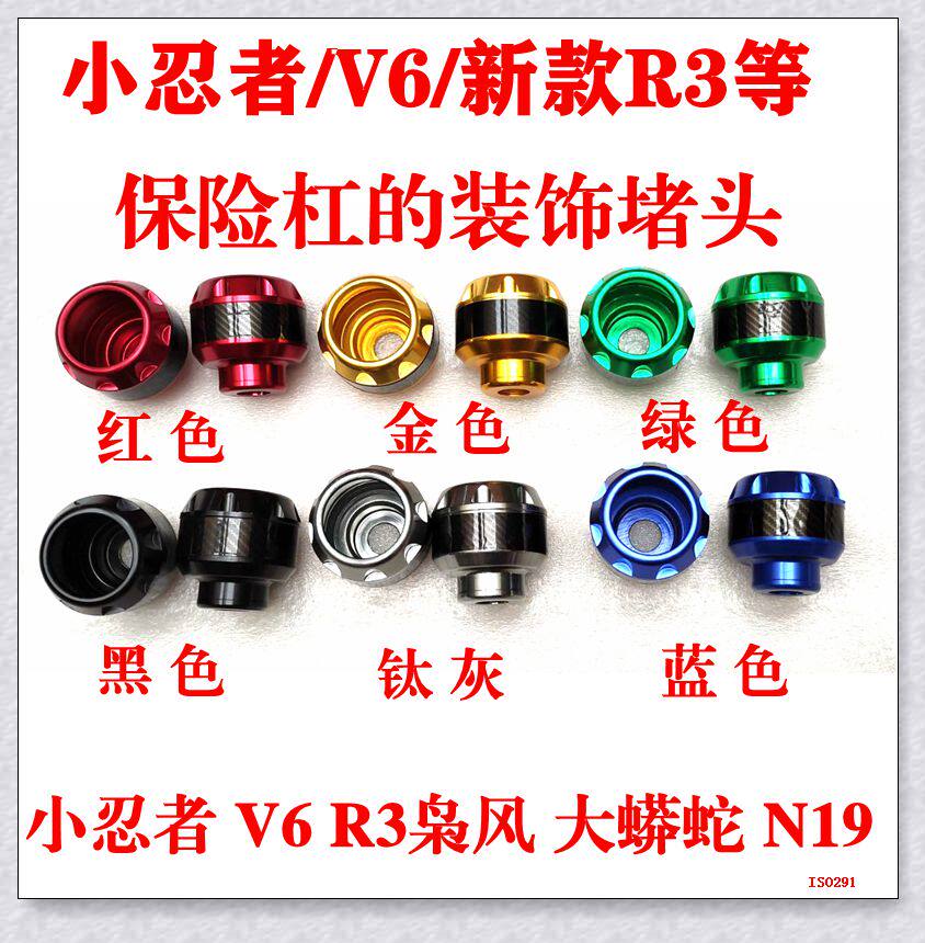 V6 Anti-Fall Stick R3 Insurance Rod Decoration Resistance Flow Plug Small Ninja Wind Great Python BMWN19 Ground Flat Wire Anti-Fall Cup