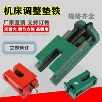Machine tool adjustable pad iron Two-layer adjustment pad iron foot shock pad iron Three-layer adjustment pad iron pad iron machine pad block