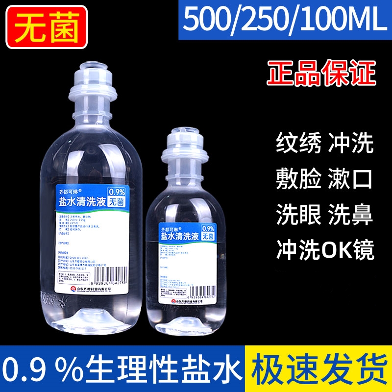 Sterile 0 9% sodium chloride physiological saline 100 ml Coated Face Wash Nose of Ocular Ok Mirror Physiological Sea Saline 250ml-Taobao