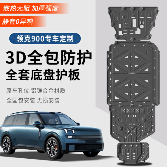 Lynk & Co 900 엔진 가드 플레이트 수정 알루미늄 합금 배터리 탱크 섀시 가드 플레이트 특수 액세서리에 적합합니다.