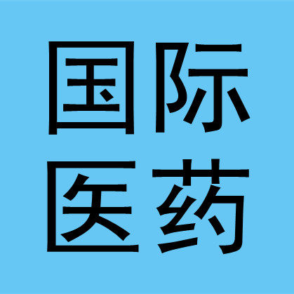 国际医药严选