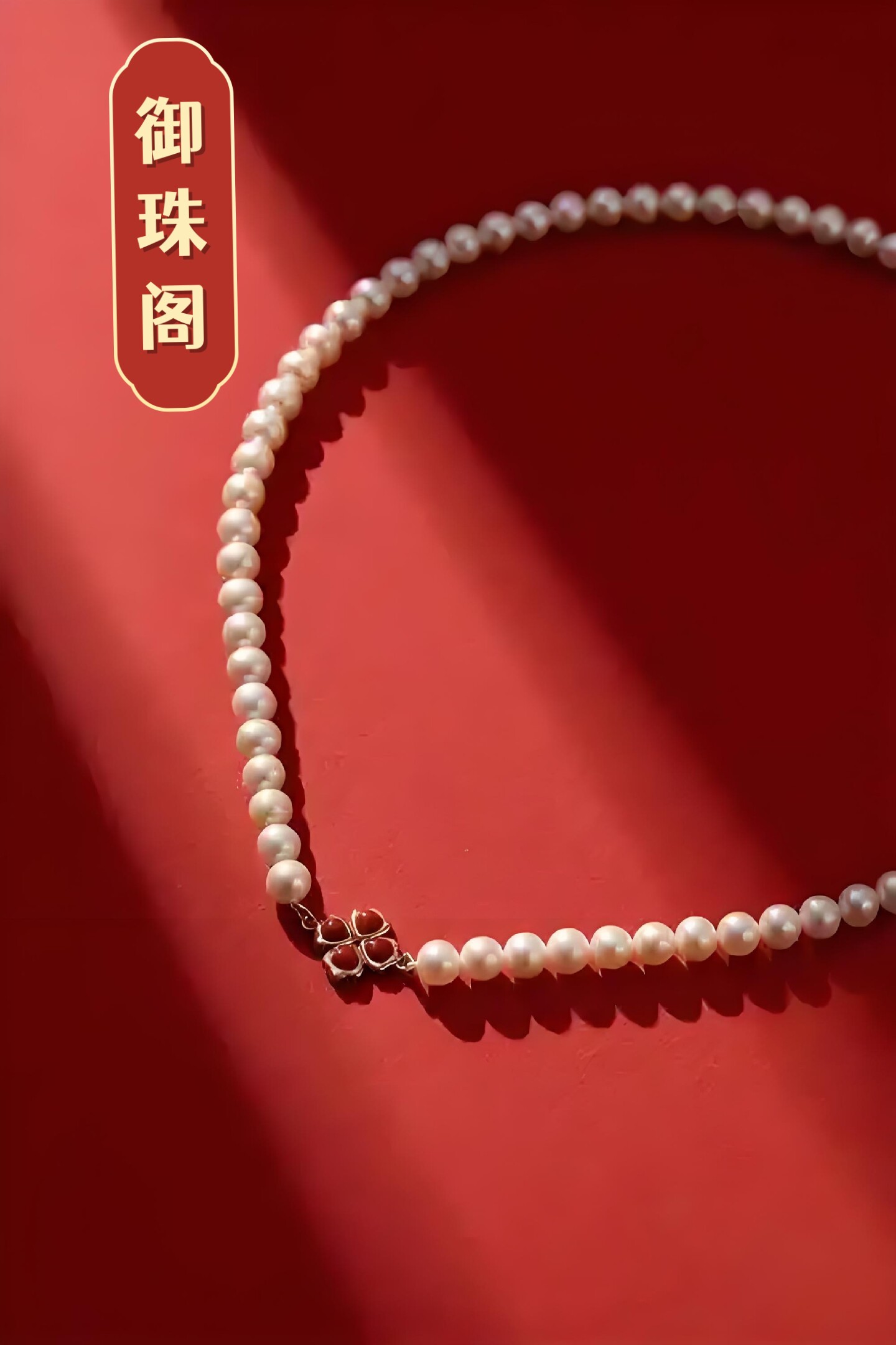 御珠阁 流行珍珠首饰品店