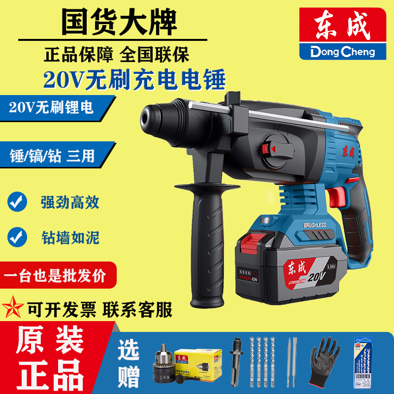 East Chengdu rechargeable 20V electric hammer drill shock drill DCZC22 04-24 concrete High power three use East City hammer pick