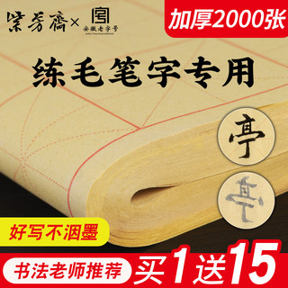 Zifangzhai Raw Edge Paper Xuan Paper Calligraphy Brush Word Practice Paper Special Practice Paper for Beginners Big, Medium and Small Case Beginner Set Mizi Grid Calligraphy Practice Paper Special Paper Wholesale Half-baked Daily Lesson Paper