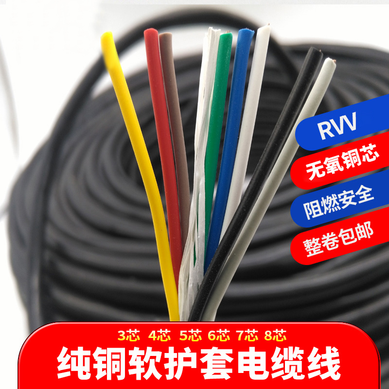 Rvv Sheathed Wire Pure Copper Wire and Cable Power Cord Control Wire 6 Core 7 Core 8 Core 0.5 0.75 Monitoring Soft Wire