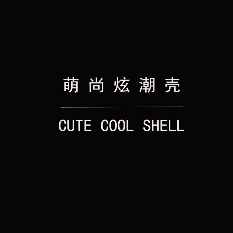 萌尚炫潮壳