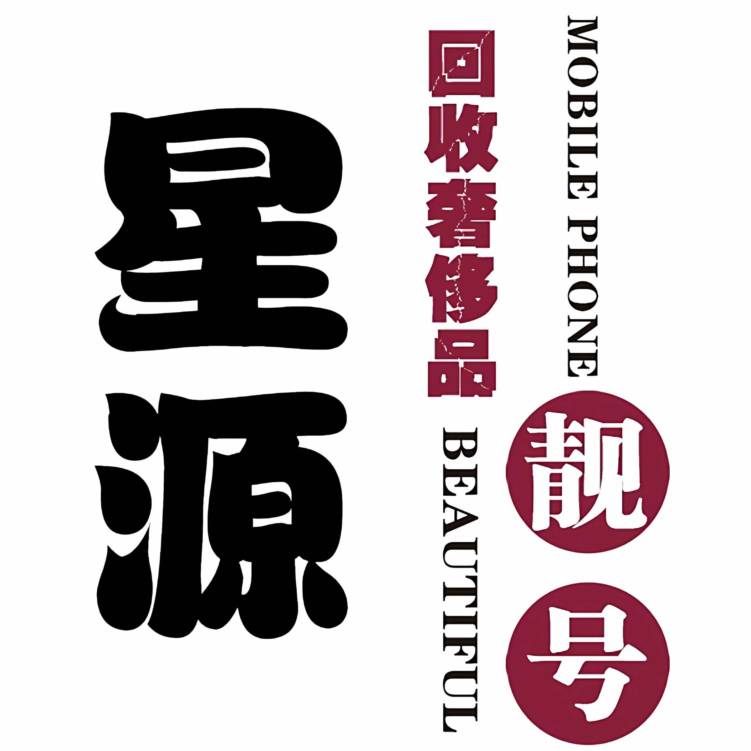 星源全国号码选号