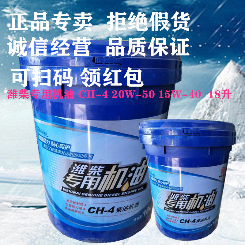 Original Weichai Power special engine oil CH 15W40 20W50 diesel engine oil 18L engine oil