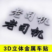 3D three-dimensional personality funny old driver car sticker metal car tail shake sound creative text car logo Net red Chinese characters