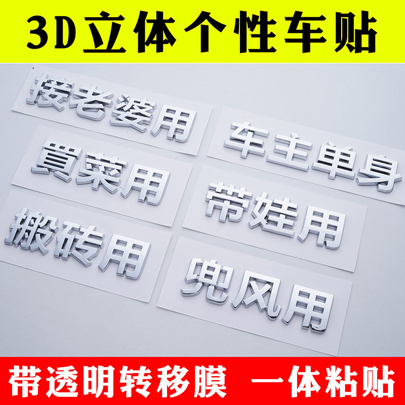 3D three-dimensional personalized car stickers for the elderly to buy vegetables with moving bricks Owner single text car Chinese character modification label