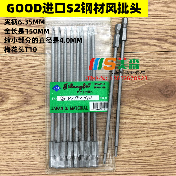 Jilongfa S1 4*150*4 0*125*T10 plum blossom head pneumatic screwdriver head plum type pneumatic pneumatic screwdriver nozzle S2 steel