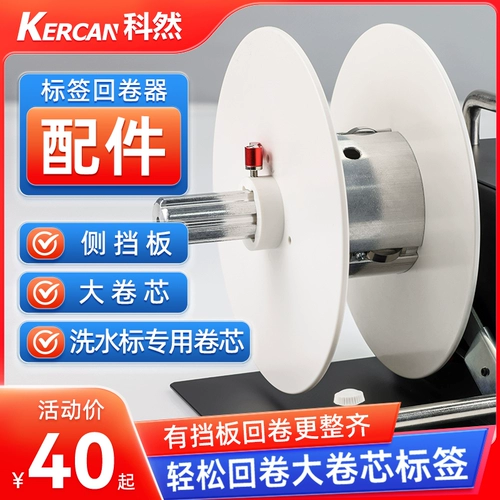 Принадлежности для перемотки Keran, внешняя перегородка/40, 76 мм, устройство для перемотки этикеток с сердечником трубки, аккуратно перематывает больше размеров перемотки, катушка с барьерным стержнем, катушка с сердечником трубки, аккуратно перематывает