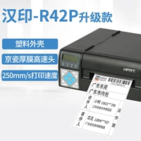 Hanyin R42P (рекомендуется на 250 мм/с высокий отпечаток с большим продавцом)