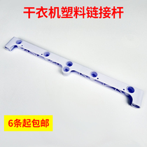 Universal brand household dryer dryer connection plastic rod bracket positioning plastic horizontal bar combination frame 19mm