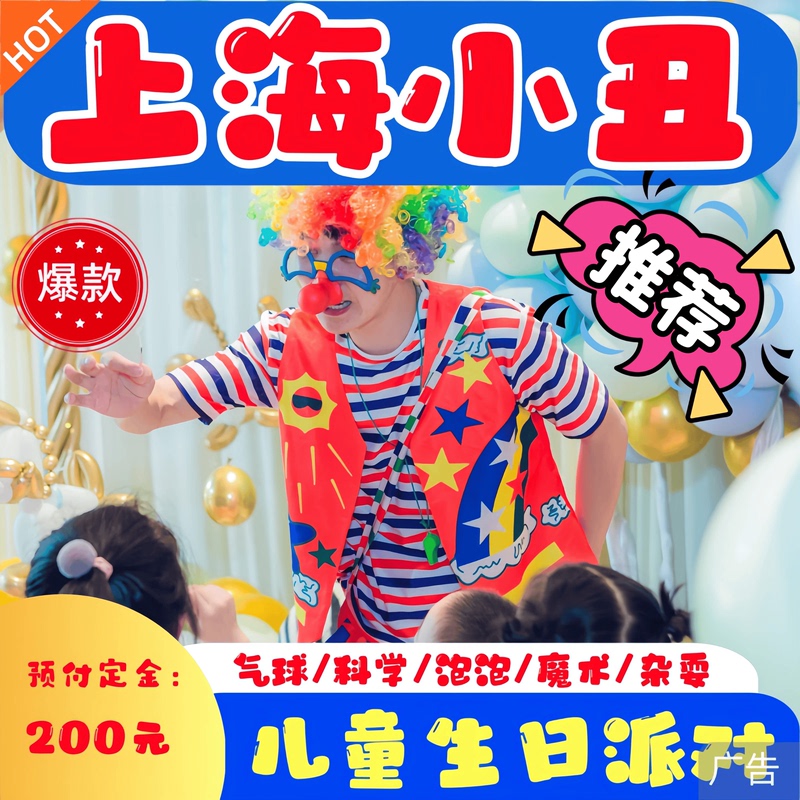 Shanghai Clown Performance Door-To-Door Service for Children's Birthday Party Event Planning, Balloon Background Decoration for One-Year-Old and Ten-Year-Old Celebrations Shanghai Clown Performance Door-To-Door Service for Children's Birthday Party Event Planning, Balloon Background Decoration for One-Year-Old and Ten-Year-Old Celebrations