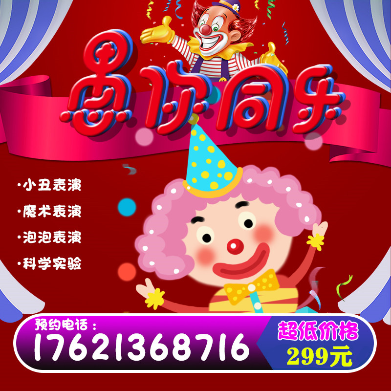 Shanghai clown show Door-to-door service Children's birthday party Party balloon decoration Magic Science Annual Meeting