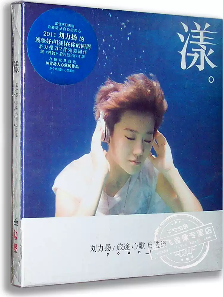 正版现货刘力扬：漾旅途心歌自选辑2011专辑CD
