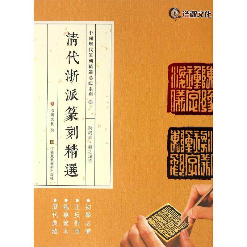 A Selection of Zhejiang School Seal Carving in the Qing Dynasty Edited by Shandong Haohan Cultural Development Co., Ltd. Shandong Haohan Cultural Development Co., Ltd.