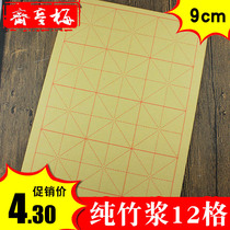 10 Knife Mei Tingzhai Rice paper 12 grid edging paper Rice grid brush calligraphy practice paper 9cm Teaching Cai Lun