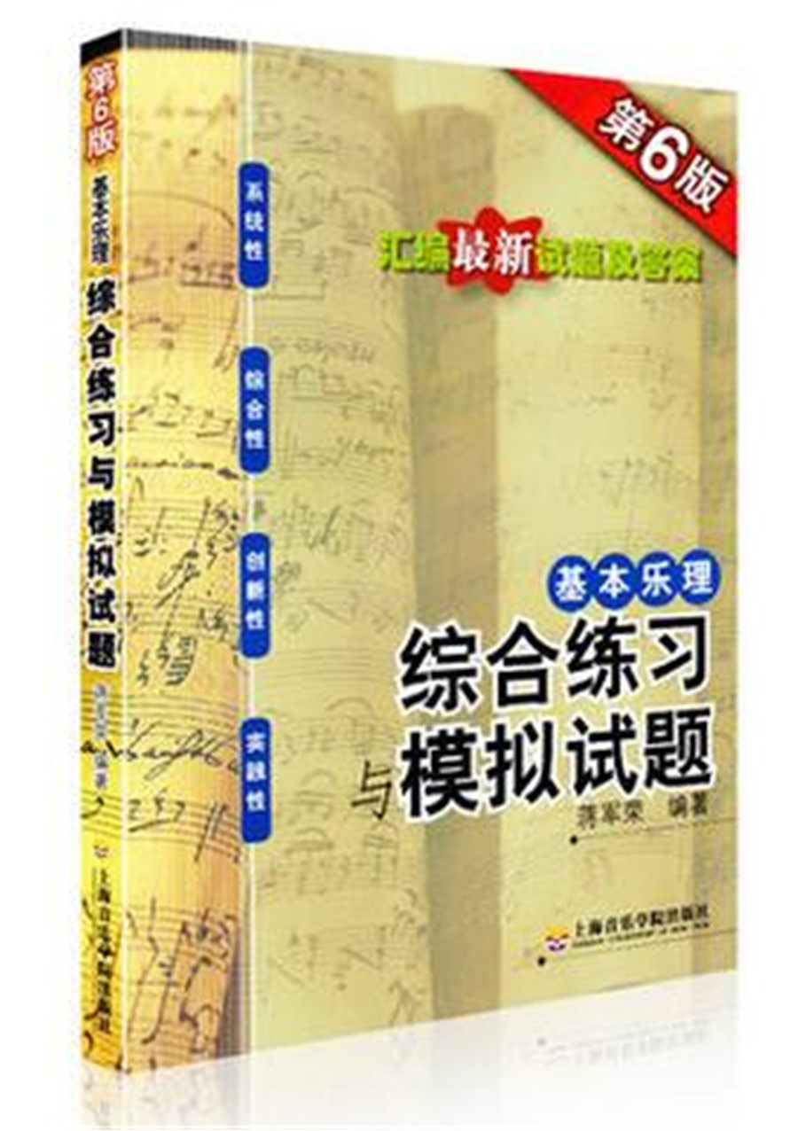 Basic Music Theory Comprehensive Exercise and Simulation Test Paper 6th Edition Jiang Junrong Basic Music Theory Comprehensive Simulation Test Paper Music Theory Question Music Theory Test Paper Music Theory Exercise Book Music Theory Exercise