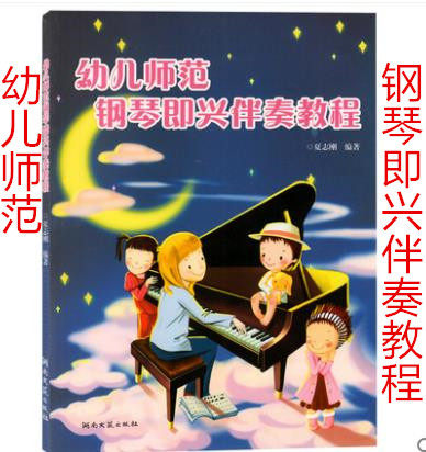 Toddler Fan Piano Improvised Accompaniment Tutorial Xia Zhigang Getting Started to Proficient Music Zero Basic beginners Self-learning to improve the practice qu Electronic violin tutorial spectrum Film and TV Table Performing Arts exam textbooks