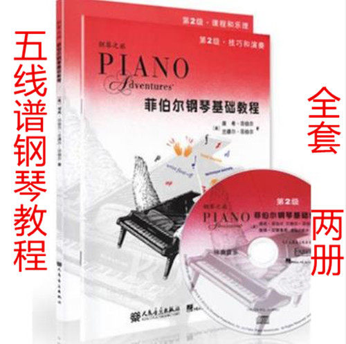 Fiber piano foundation tutorial 2 level full set of two volumes of Phipoir piano teaching materials Fiber1st class 2 Phiber piano foundation tutorials 2nd level courses and musical techniques and playing materials attached to 1CD
