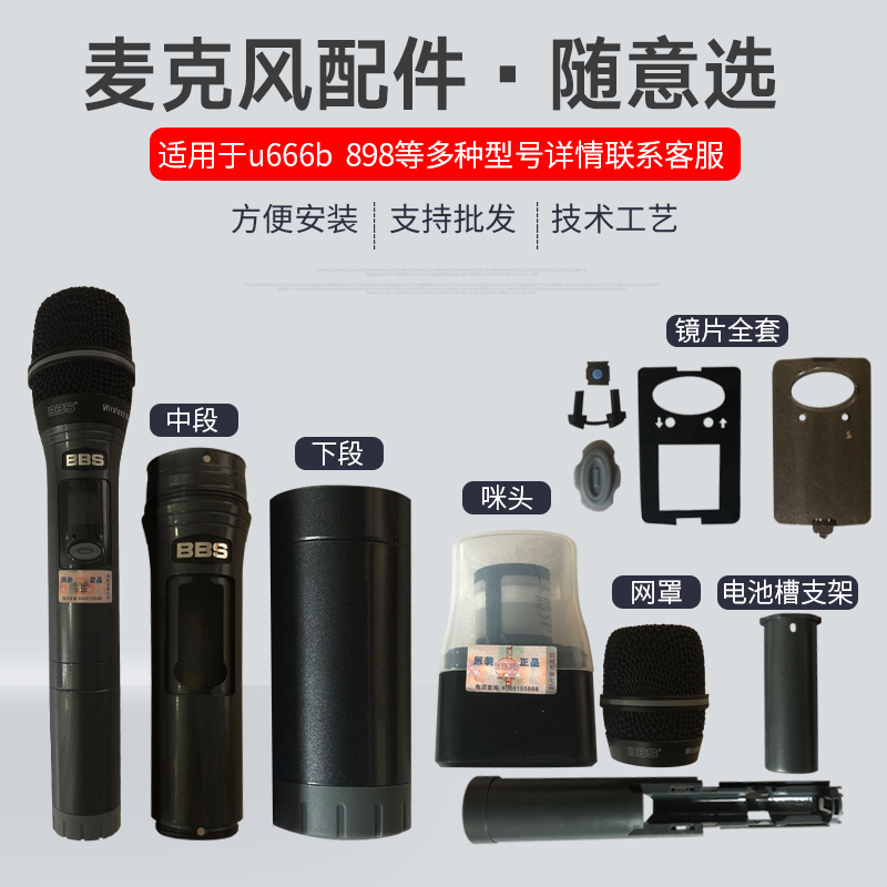 BBS U666B U898GS111 shell accessories lens microphone core net cover switch display wireless microphone