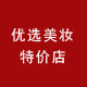 优选美妆特价店的LOGO