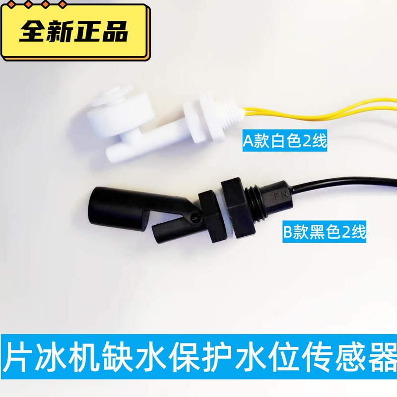 Commercial Flake Ice Machine Water Level Sensor, Water Shortage Electronic Control, Fish Scale-Shaped Ice Machine Water Tank Probe Float