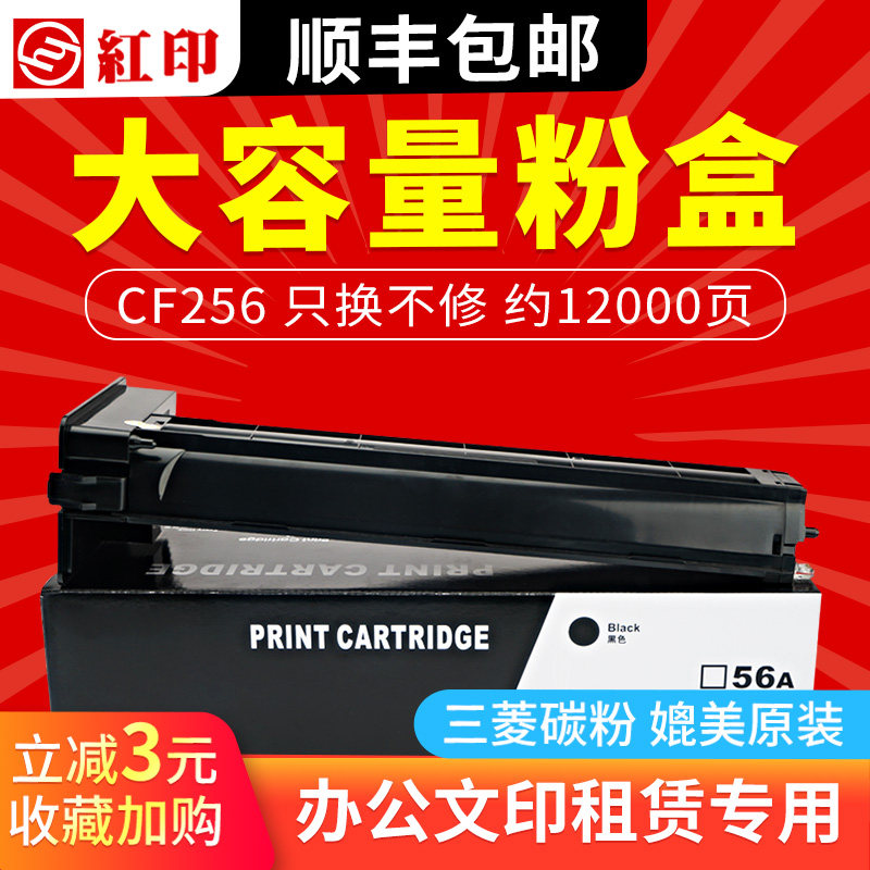 (Shunfeng) applicable HP HP56A selenium drum powder case MFP M436N M436NDA CF256A CF256A powder case CF257A 57A Inform machine cartridge 56