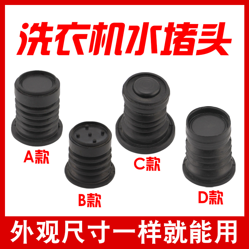 Golden Gazelle Rongshida Panasonic TCL washing machine accessories water seal drainage valve spool water plugging skin plugging black sealing mat
