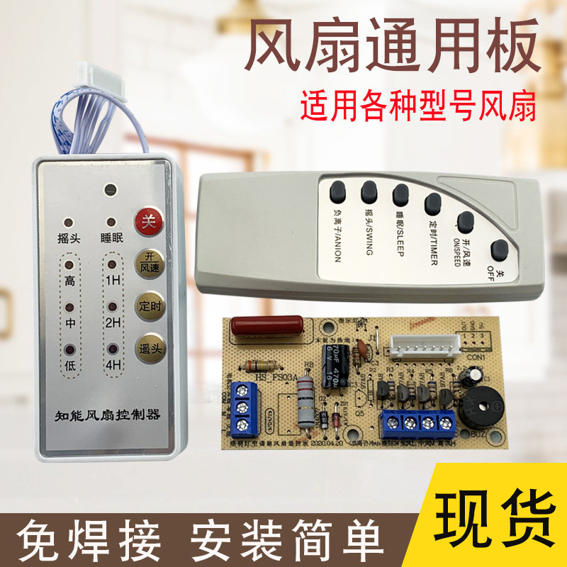Wall-mounted fan applicable computer board with remote control fan remote control modified board circuit board control main board floor electric fan-Taobao