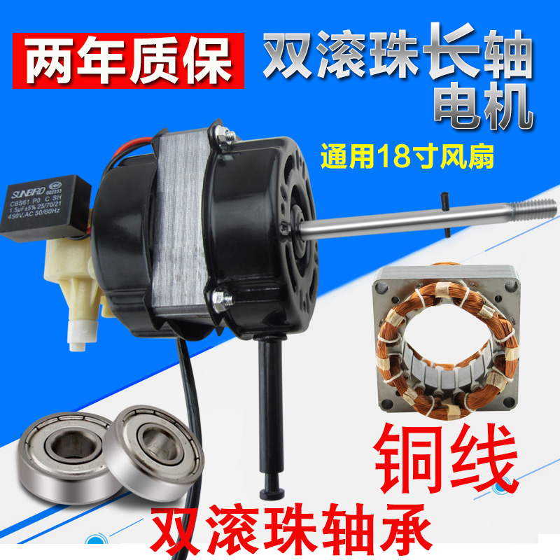 Suitable for FS45 electric fan motor Floor fan motor 18 inch 450MM long axis 22 steel ball motor