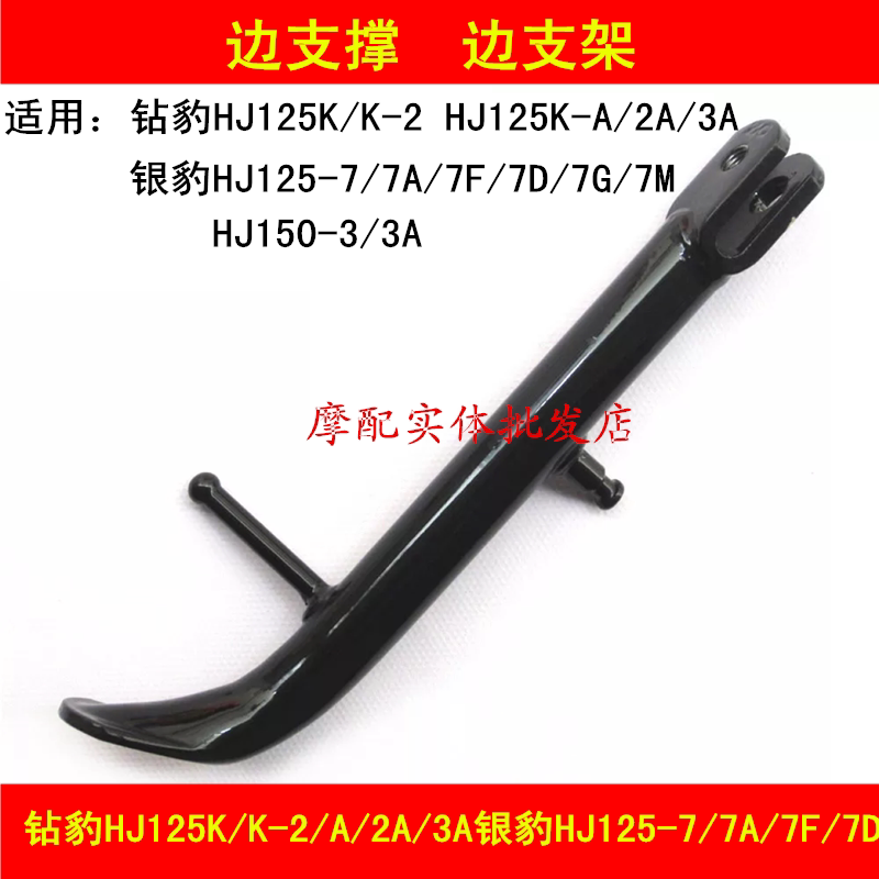 Suitable for HJ125K K - 2 A 3A Silver Leopard Silver Motorcycle side support stand
