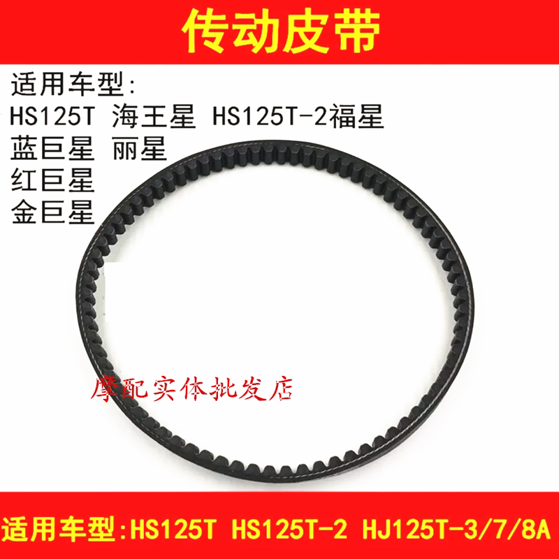 Applicable luxury gold superstar red superstar blue superstar Neptune Fosun HJ125T-8A locomotive transmission belt