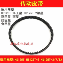 Applicable luxury gold superstar red superstar blue superstar Neptune Fosun HJ125T-8A Motorcycle transmission belt