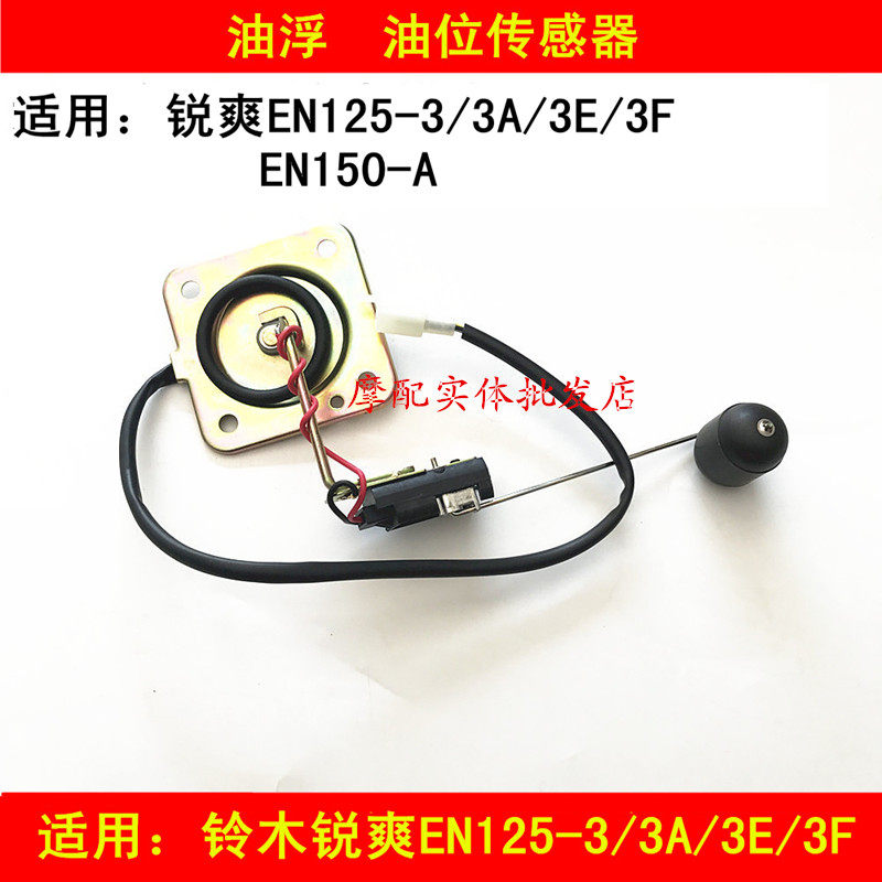 Suitable for Haojue Suzuki Ruishuang EN125-3 3A 3E 3F EN150 locomotive gasoline slick sensor
