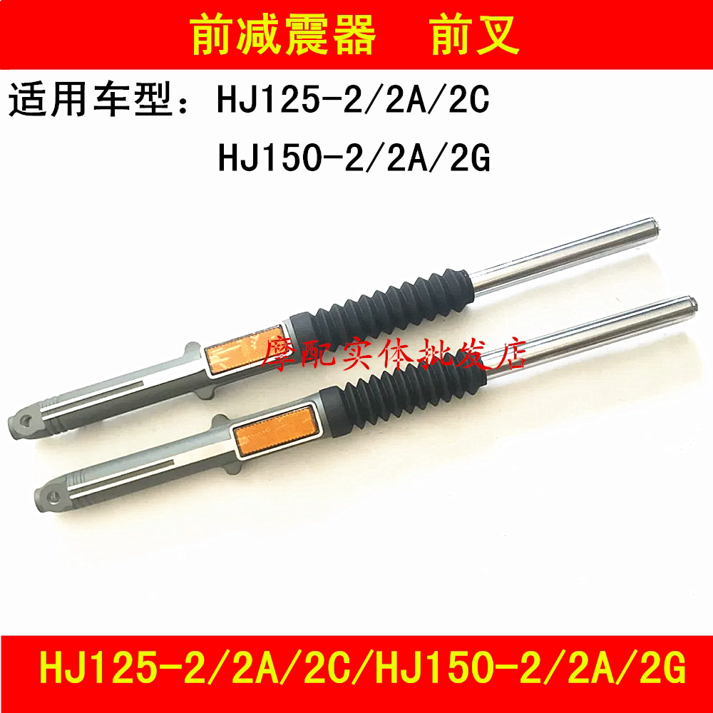 Applicable luxury HJ125-2 2A 2C HJ150-2 2A 2G locomotive shock absorber front fork damper