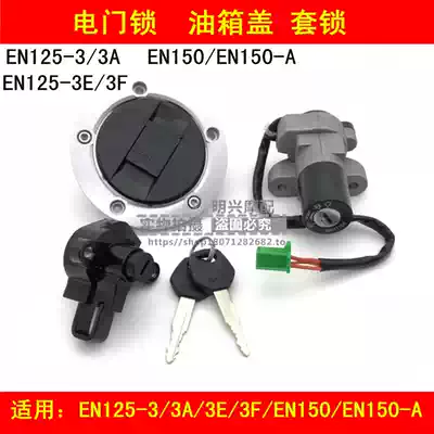 Applicable to Haojue Suzuki Rui Shuang EN125-3 3E 3F EN150 electronic door lock fuel tank cap ignition key cover lock