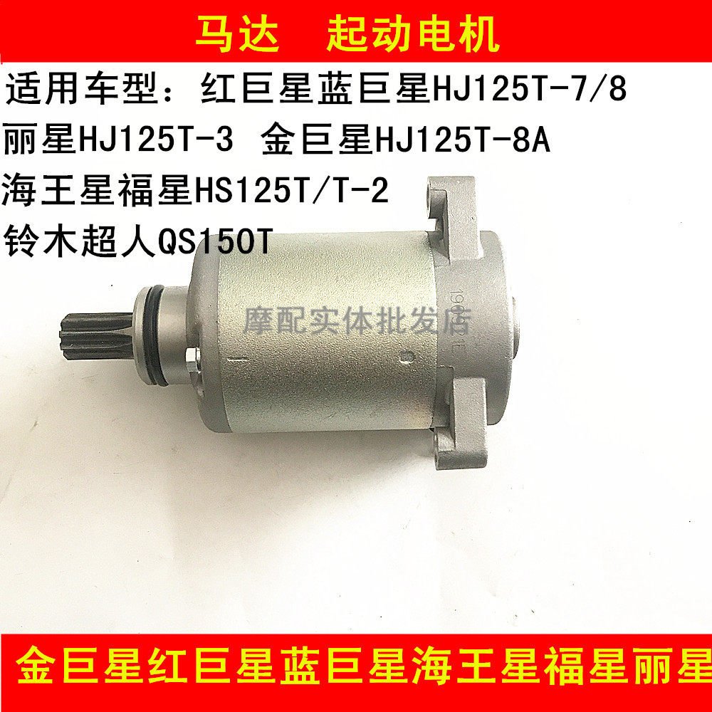 Suitable for Haojue golden superstar blue giant star red giant star Neptune Fuxing Lixing Suzuki Superman motor starter motor