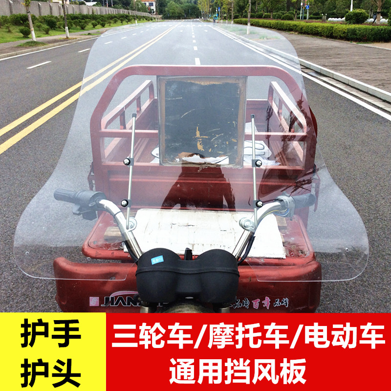 Electric tricycle locomotive front wind shield transparent plate high-definition windshield with high widening protective hand windproof cover