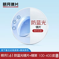 Рама +1,61 глинистый линза Mingyue Anti-Blu-ray (подходит для 0-500 градусов цветов замечаний)