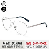 Серебряная рама+1,67 зеркало миопии (анти -беглый свет)