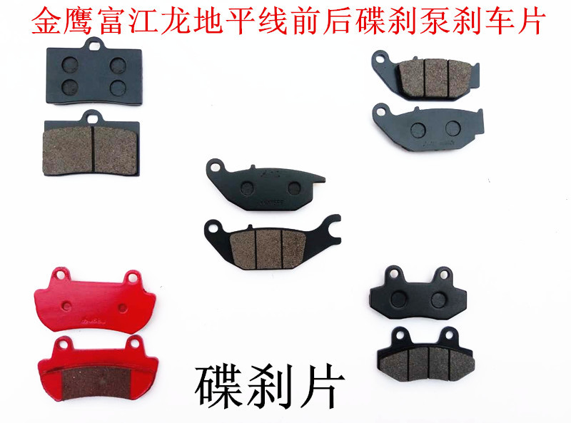Locomotive sports car accessories Golden Eagle Horizon Fujiang Long YCR Peregrine Falcon front and rear disc brake pump brake pads disc brake pads