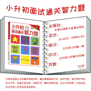 小老虎图书大百科小升初面试通关智力题含光盘音频资源天津外语电子音像出版社六下小学升初中名校入学面谈夏令营英语竞赛必备常备