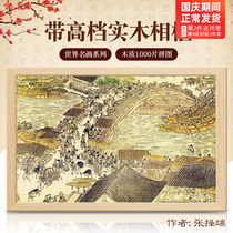 Qingming Shanghe Picture with photo frame 1000 large famous painting puzzle adult decompression National Day handmade diy gift