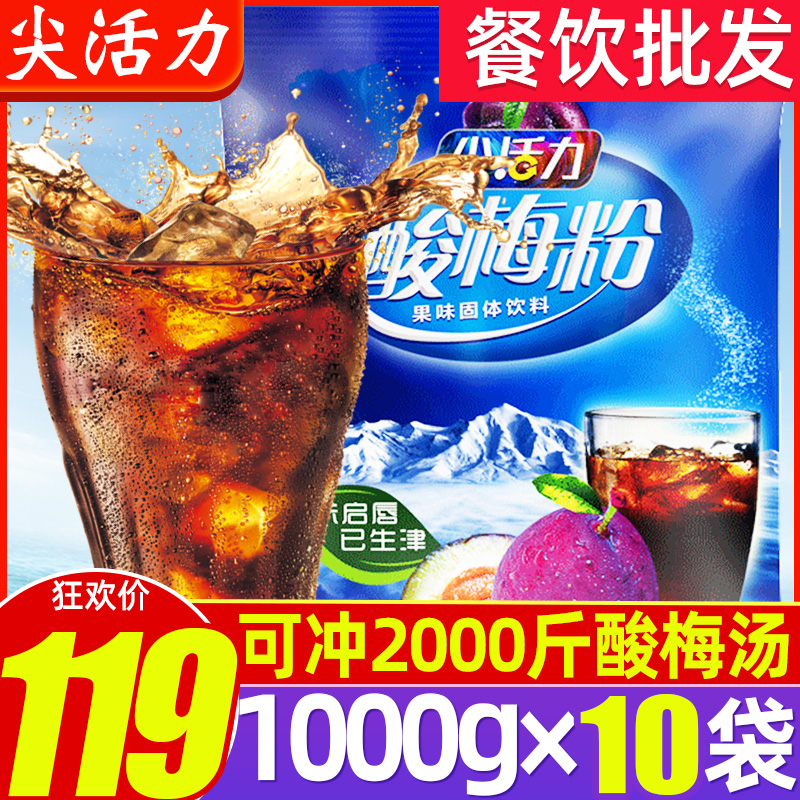Authentic sharp vitality Xi'an sour plum powder soup 1kg * 10 bags of fruit commercial snacks juice tea drinking drink