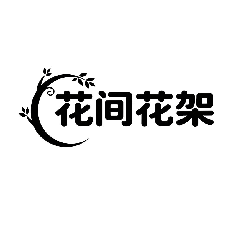 花间花架厂的LOGO