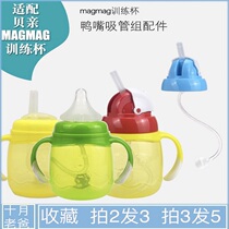 Adapted to the magmag learning drinking straw duckbill Cup conversion accessories pacifier Cup training drinking cup gravity ball